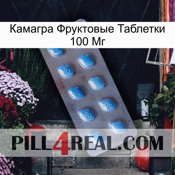 Камагра Фруктовые Таблетки 100 Мг viagra3.jpg